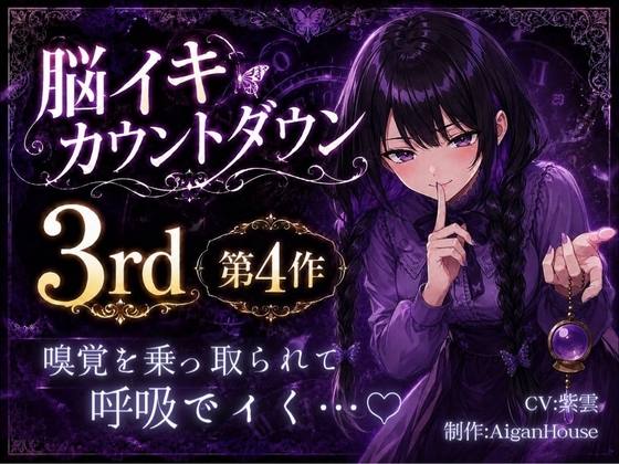 『【脳イキカウントダウン3rd】第4作「嗅覚を乗っ取られて、呼吸でイく…♡」』のジャケット