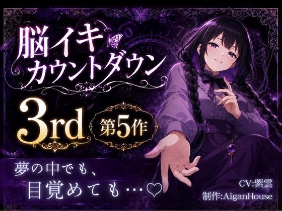 『【脳イキカウントダウン3rd】第5作「夢の中でも、目覚めても…♡」』のジャケット