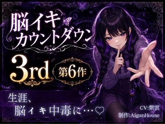 『【脳イキカウントダウン3rd】第6作「生涯、脳イキ中毒に…♡」』のジャケット