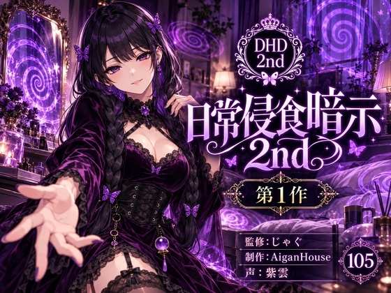 『【ディープヒプノダイブ2nd】第1作 日常侵食暗示 2nd』のジャケット
