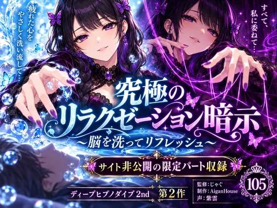 『【ディープヒプノダイブ2nd】第2作 究極のリラクゼーション暗示』のジャケット