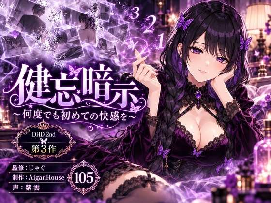 『【ディープヒプノダイブ2nd】第3作 健忘暗示』のジャケット