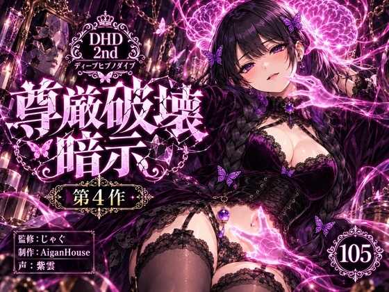 『【ディープヒプノダイブ2nd】第4作 尊厳破壊暗示』のジャケット
