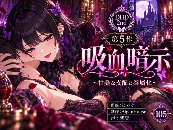 『【ディープヒプノダイブ2nd】第5作 吸血暗示』のジャケット