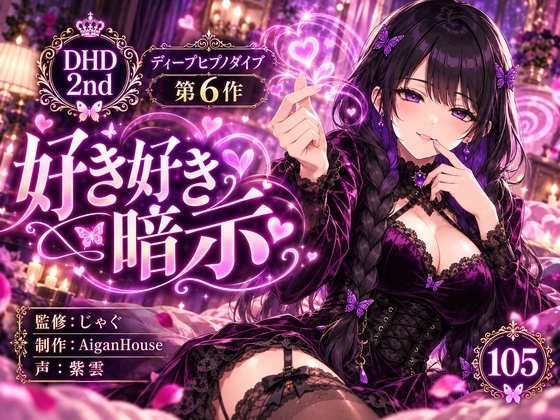 『【ディープヒプノダイブ2nd】第6作 好き好き暗示』のジャケット