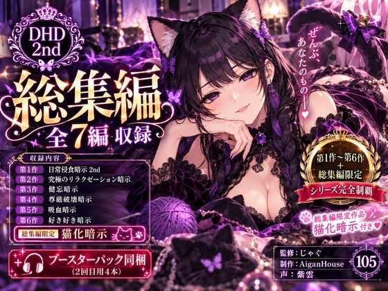 『【ディープヒプノダイブ2nd】総集編:総集編限定作品「猫化暗示」付き』のジャケット